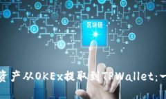 如何将数字资产从OKEx提取
