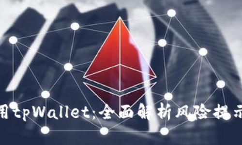 如何安全使用tpWallet：全面解析风险提示与防范措施