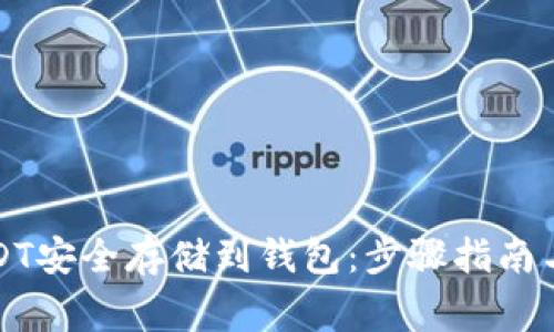 如何将USDT安全存储到钱包：步骤指南与注意事项