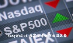 iaotpWallet：数字货币时代的