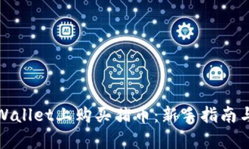 如何在tpWallet上购买猪币：新手指南与实用技巧