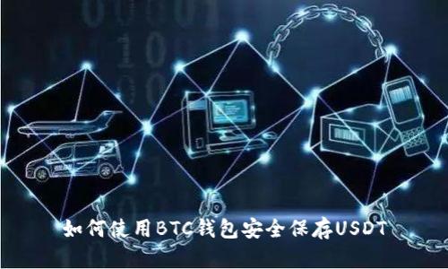 如何使用BTC钱包安全保存USDT