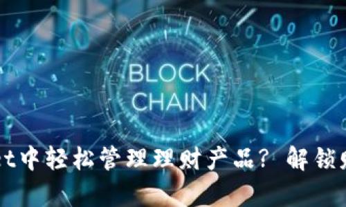 如何在tpWallet中轻松管理理财产品? 解锁财富增值的潜力