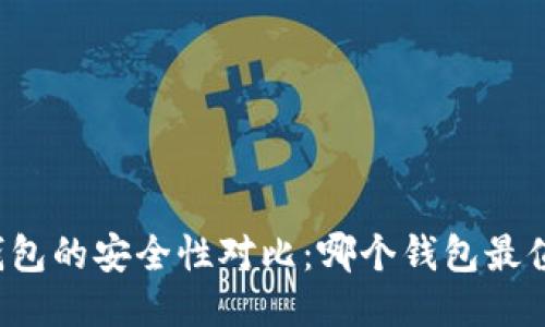 比特币钱包的安全性对比：哪个钱包最值得信赖？