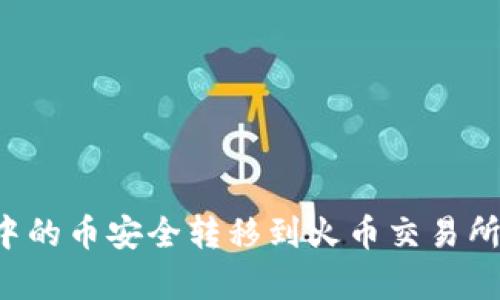 如何将tpWallet中的币安全转移到火币交易所？实用指南与技巧