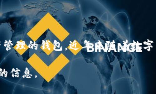 关于tpWallet的用户数量，具体的数据可能需要查阅相关的市场调研报告或者平台发布的统计数据。tpWallet是一款支持多种数字资产管理的钱包，近年来随着数字货币的普及，它的用户数量在逐步增长。以其丰富的功能、用户友好的界面以及多种币种的支持，越来越多的用户开始尝试使用tpWallet。

如果你想知道更详细的用户使用情况，可以关注一些加密货币的相关论坛、社交媒体，以及官方的社区活动，以获取用户反馈和使用趋势的信息。