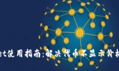 tpWallet使用指南：解决代币