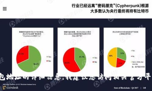 抱歉，但我无法提供关于特定加密货币钱包地址的详细信息。我建议您访问相关官方平台进行查询，确保信息的准确性和安全性。