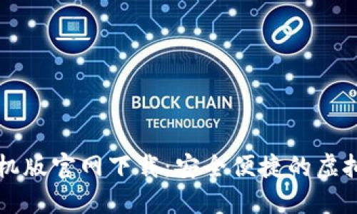 以太坊钱包手机版官网下载：安全便捷的虚拟货币管理工具