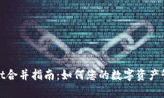 tpWallet合并指南：如何您的