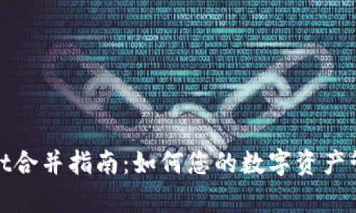 tpWallet合并指南：如何您的数字资产管理体验