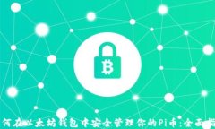 如何在以太坊钱包中安全