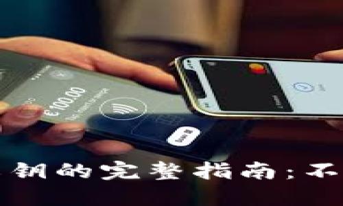 以太坊钱包找回私钥的完整指南：不可忽视的安全措施