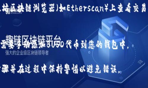 是的，BUSD（Binance USD）可以转移到以太坊钱包。BUSD是一种基于ERC-20标准的稳定币，这意味着它可以在以太坊区块链上进行交易和存储。以下是一些关键点，帮助你了解如何将BUSD转移到以太坊钱包：

1. 确认您的以太坊钱包
在将BUSD转移到以太坊钱包之前，首先需要确认你的以太坊钱包是否支持ERC-20代币。大多数现代钱包（如MetaMask、Trust Wallet、Coinbase Wallet等）都支持ERC-20代币，包括BUSD。

2. 获取您的以太坊钱包地址
打开您选择的以太坊钱包，找到“接收”或“存款”选项，复制提供的以太坊地址。这是您需要将BUSD发送到的地址。

3. 从交易所提取BUSD
如果您的BUSD在交易所（如Binance）中，登录您的账户，找到BUSD的提取选项。在提取页面，输入您之前复制的以太坊地址。确保您的地址正确定且有效，以避免资金丢失。

4. 确定交易费用
在提取BUSD之前，检查相关的交易费用。这些费用通常是小额的以太坊网络手续费（gas fee），您需要确保钱包中有足够的ETH来支付这些费用。

5. 确认并提交交易
检查所有信息（提取金额、钱包地址等）是否正确无误，确认交易后提交。您将收到一条确认消息，并能在交易历史中查看此交易。

6. 等待转账完成
BUSD转账通常需要几分钟到半小时的时间，取决于网络的繁忙程度。您可以在以太坊区块链浏览器（如Etherscan）上查看交易状态。

7. 在钱包中确认收款
转账完成后，打开您的以太坊钱包，查看是否成功接收到了BUSD。如果未显示，可能需要手动添加BUSD代币到您的钱包中。

总而言之，将BUSD转到以太坊钱包是一个相对简单的过程，只需确保您遵循以上步骤并在过程中保持警惕以避免错误。