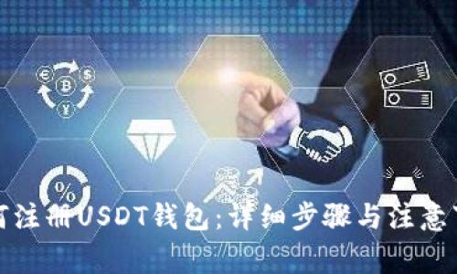 如何注册USDT钱包：详细步骤与注意事项
