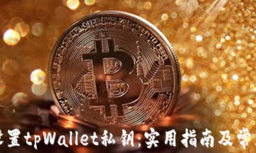 
如何安全设置tpWallet私钥：实用指南及常见问题解答