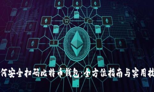 如何安全扫码比特币钱包：全方位指南与实用技巧