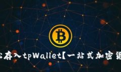 LUNA币如何轻松存入tpWall