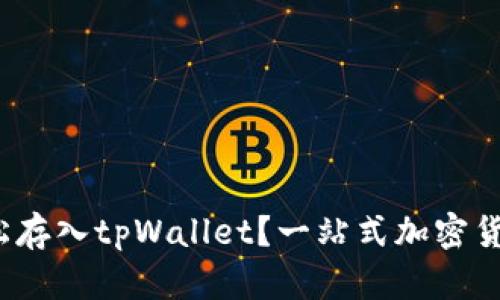 LUNA币如何轻松存入tpWallet？一站式加密货币管理方式剖析
