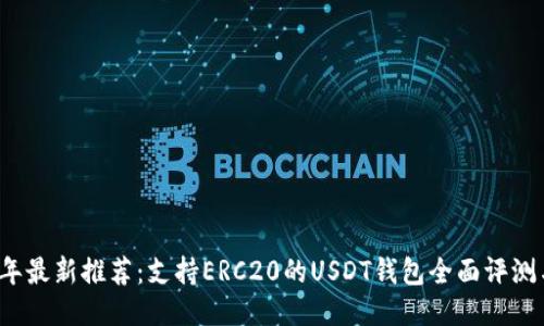 code2023年最新推荐：支持ERC20的USDT钱包全面评测与使用指南