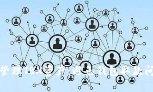 如何有效管理TRX资产：避免钱包取款问题的攻略