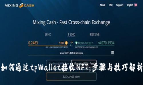 如何通过tpWallet接收NFT：步骤与技巧解析
