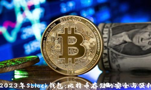 
2023年Sblock钱包：比特币存储的安全与便利