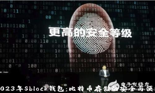 
2023年Sblock钱包：比特币存储的安全与便利