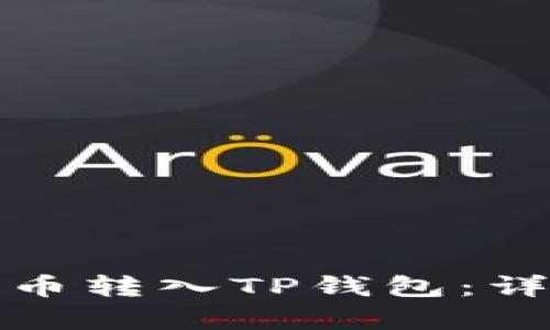 如何将币安的泰达币转入TP钱包：详细步骤与实用技巧