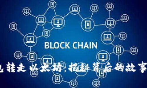 V神钱包转走以太坊：揭秘背后的故事与影响