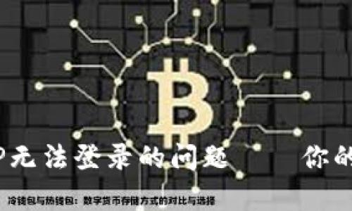 如何解决tpWallet APP无法登录的问题——你的数字钱包掌握在你手中