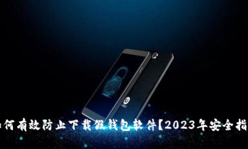 如何有效防止下载假钱包软件？2023年安全指南