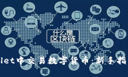 如何在tpWallet中交易数字货币：新手指南与实用技巧