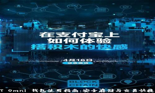 
USDT Omni 钱包使用指南：安全存储与交易快捷体验