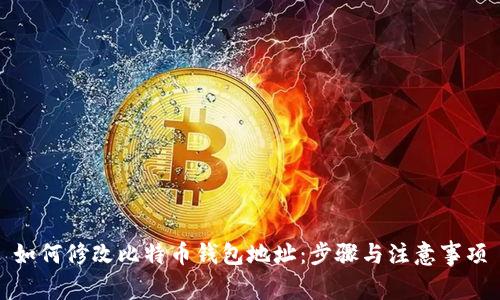 如何修改比特币钱包地址：步骤与注意事项
