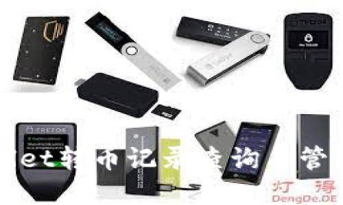 tpWallet转币记录查询与管理指南