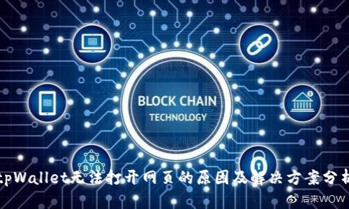 tpWallet无法打开网页的原因及解决方案分析