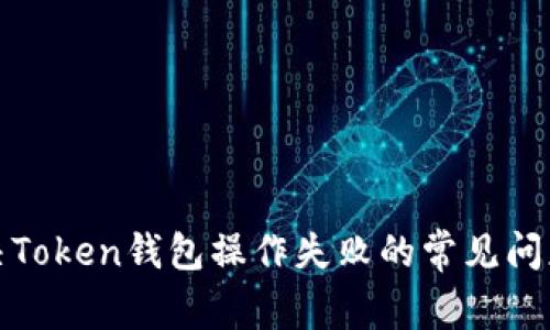 如何解决Token钱包操作失败的常见问题与技巧