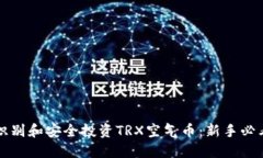 如何识别和安全投资TRX空