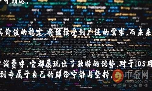 

USDT, 钱包下载, iOS, 加密货币/guanjianci

引言
近年来，随着区块链技术的快速发展，加密货币已经逐渐走入了我们的生活。而其中，USDT作为一种稳定币，因其与美元1:1挂钩，成为了用户选择数字货币投资和交易的重要工具。特别是对于iOS用户来说，下载一个安全、方便的USDT钱包更是尤为重要。

什么是USDT？
USDT，即Tether（泰达币），是一种基于区块链的稳定币。与其他波动较大的加密货币不同，USDT的价值始终与美元保持1:1的比例，这使得它在市场动荡时提供了一种相对安全的投资选择。它不仅可以用于投资，还是在交易所中进行各种交易的“桥梁”。

iOS平台上USDT钱包的选择
对于iOS用户而言，有多种USDT钱包供选择。在选择时，需要考虑钱包的安全性、用户体验和功能的多样性。以下是一些推荐的iOS USDT钱包：
1. **Trust Wallet**: 这是一个开源的多币种钱包，支持USDT以及多种其他加密货币。其界面友好，并且提供了种类丰富的功能。
2. **Exodus**: Exodus是一个图形化的桌面和移动钱包，支持多种加密货币，包括USDT。它的用户体验非常良好，适合初学者。
3. **Tether Wallet**: 这是专门为USDT设计的钱包，简单易用，适合专注于USDT的投资者。
4. **Coinomi**: Coinomi支持多种区块链，用户可以在同一钱包中存储USDT及其他数字资产。

下载USDT钱包的步骤
无论你选择哪款USDT钱包，下载和安装的过程一般类似。以下以Trust Wallet为例，介绍下载步骤。
1. 打开App Store，搜索“Trust Wallet”。
2. 点击下载按钮，等待应用安装完成。
3. 安装完成后，打开应用，按照提示创建新钱包或导入已有钱包。
4. 设置安全措施，如备份助记词、设置密码等。
5. 完成设置后，你就可以开始使用你的USDT钱包了。

使用USDT钱包的安全性
在使用USDT钱包时，安全性是首要考虑的因素。你需要了解以下安全措施：
1. **备份助记词**: 助记词是你钱包的钥匙，务必要妥善保管，不要泄露给他人。
2. **密码保护**: 设置一个强密码，并定期更改，增强钱包安全性。
3. **启用二次认证**: 一些钱包支持二次验证功能，建议开启以增加安全层。

场景描绘：使用USDT钱包的日常
想象一下，你醒来后的阳光透过窗帘洒在床头的木桌上，桌上放着你新下载的USDT钱包。你打开手机，清新的用户界面展示在眼前。目光与其光泽的图标相遇，仿佛是一种召唤，诱使你探索加密世界的奥秘。这一刻，感受到的是一种前所未有的自由与安全。
午后，咖啡杯的香气弥漫在小小的阳台上，此时的你，正利用USDT钱包进行一笔交易。你手指轻轻滑动，输入金额，心中不再有烦躁和疑虑。确认交易的一瞬间，你听见了咖啡机发出的轻柔声响，宛如心跳般稳健。

如何将USDT存放到钱包中
将USDT存放到钱包中有多种方式，以下是几种常见方法：
1. **从交易所转账**: 你可以将从交易所购买的USDT转到你的钱包中。在交易所中找到“提现”选项，输入你的钱包地址，点击确认即可。
2. **使用P2P交易**: 通过P2P平台直接向其他用户购买USDT，并将其转入你的钱包。
3. **接受他人转账**: 如果你的朋友或家人想要转账USDT，可以提供你的钱包地址，等待确认后资金即可到达。

未来的USDT和加密货币市场趋势
近年来，加密货币市场的迅速发展让很多投资者看到了机会。USDT作为稳定币，在各种市场波动中保持其价值的稳定，将继续受到广泛的需求。而未来，随着去中心化金融（DeFi）的崛起，使用USDT进行各种金融交易的场景将更加丰富。

结论
USDT作为一种安全、便捷的加密货币选择，正在逐渐被更多的用户所接受。无论是在交易、投资，还是日常消费中，它都展现出了独特的优势。对于iOS用户来说，选择一款安全好用的USDT钱包将是畅游加密货币世界的第一步。
经历了这一切，你的加密货币冒险之旅真正开始了。在无休止的款待和喧闹中，以USDT为陪伴，你总能找到专属于自己的那份宁静与坚持。 

以上是基于您的要求撰写的与USDT钱包相关的完整内容大纲及其详细内容。希望能帮助您更好地了解USDT及其在日常生活中的应用。