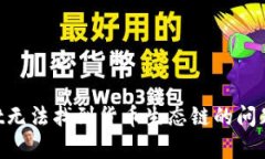 如何解决tpWallet无法找到货