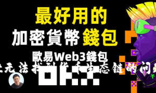 如何解决tpWallet无法找到货币生态链的问题：一个全面的指南