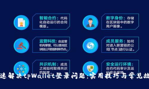 如何快速解决tpWallet登录问题：实用技巧与常见故障排查