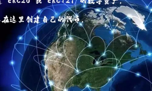 tpWallet 是一个多链数字钱包，提供了多种功能，包括数字资产的存储和管理。不过，关于“发币软件”这个功能，tpWallet 并不是直接提供发币的工具。用户可以通过其他平台或工具创建自己的代币，然后将这些代币存储在 tpWallet 中。

一般来说，发币的过程通常涉及到智能合约的编写和部署。若您希望创建自己的代币，以下是一些常用的平台和工具：

1. **Ethereum Remix**：可以通过 Ethereum 的 Solidity 编程语言编写智能合约，适合创建 ERC20 或 ERC721 的数字资产。
  
2. **Binance Smart Chain (BSC) Studio**：提交代币到 Binance Smart Chain，用户可以在这里创建自己的代币。

3. **TokenMint**：用户友好的工具，可以通过GUI界面创建代币，而不需要深入了解编程。

4. **Myco**：一个提供多种区块链服务的平台，也有代币生成的功能。

如果您有兴趣了解如何使用某一特定工具来发币，我可以提供更详细的步骤或指导。