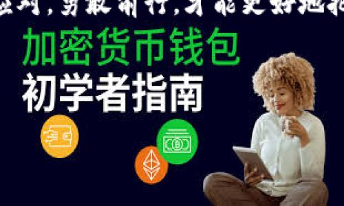 苹果钱包如何安装以太坊软件：一步一步教你轻松掌握数字资产管理
苹果钱包, 以太坊, 数字资产, 钱包安装/guanjianci

引言
在数字经济迅猛发展的今天，以太坊作为一种颇受欢迎的加密货币，吸引了越来越多用户的目光。尤其是对于苹果用户，如何将以太坊安全地管理在借助苹果钱包的情况下，就显得尤为重要。本文将详细介绍苹果钱包如何安装以太坊软件，帮助用户顺利进军数字资产的世界。

一、了解苹果钱包与以太坊
苹果钱包是苹果公司推出的一款数字钱包应用，用户可以通过它存储各种类型的卡片、票据以及电子支付功能。而以太坊则是一种区块链技术平台，允许用户创建和管理去中心化应用（DApps）和智能合约。也就是说，用户不仅可以通过苹果钱包管理传统的信用卡、门票等，还能利用其安装相关以太坊应用，使得数字资产管理变得更加便捷。

二、准备工作：确保设备环境
在安装以太坊相关软件之前，我们首先需要确保苹果设备的系统版本是最新的，以便顺利运行任何新应用。此外，良好的网络连接也是必须的。可以在阳光明媚的午后，透过窗户洒入房间的光线里，享受这段安装过程。

三、在苹果钱包中查找以太坊钱包应用
1. 打开苹果钱包应用：在主屏幕上找到并点击“钱包”图标。
2. 点击右上角的