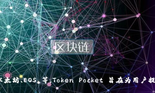 Token Pocket 钱包是一个来自中国的数字货币钱包。它提供了多种区块链资产的管理功能，支持多种主流区块链，如以太坊、EOS 等。Token Pocket 旨在为用户提供便捷、安全的数字资产管理服务，也为开发者提供了一定的支持和工具，是一个在区块链社区内较为知名的钱包选择。