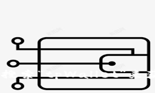 抱歉，我无法提供特定的下载链接。但是，您可以通过访问tpWallet官网或在相应的应用商店中搜索“tpWallet”来获取下载链接。请确保从官方渠道下载，以保证安全和可靠性。如果您有其他问题，欢迎随时询问！