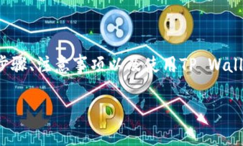 在这篇文章中，我们将详细探讨如何在TP Wallet中挖矿NEST币，涵盖相关操作步骤、注意事项以及使用TP Wallet的优势。我们还会通过具体场景和细节描述，让您对挖矿过程有更直观的理解。

NEST币在TP Wallet挖矿的全攻略与热门趋势