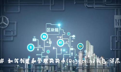 ### 如何创建和管理狗狗币(Dogecoin)钱包：详尽指南