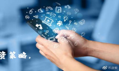 滑点（Slippage）在交易和投资中是一个常见的术语，尤其在加密货币交易中尤为重要。在tpWallet或其他加密钱包中，滑点通常指的是交易执行时，实际成交价格与预期成交价格之间的差异。这种现象可能是由于市场波动、流动性不足或交易量过大等因素造成的。

### 滑点的原理
当你在tpWallet中进行交易时，比如买入或卖出某种加密货币，你可能设置了一个理想的价格进行交易。但是，当市场价格快速波动或者你的交易量比较大时，交易可能并不会以你设定的价格成交。例如，如果你希望以100美元的价格买入某种加密货币，但由于市场瞬息万变，你的交易最终以101美元的价格成交，这种差价就是滑点。

### 影响滑点的因素
1. **市场波动性**：在市场波动较大的情况下，滑点的风险会显著增加。
2. **流动性**：交易对的流动性越低，滑点的可能性就越大。因为低流动性意味着很少的买家和卖家在市场上进行交易。
3. **交易量**：大宗交易可能会导致由于市场无法吸收如此大的交易量而产生滑点。

### 如何管理滑点
在tpWallet中，有几种方法可以帮助你管理滑点：
- **设置滑点容忍度**：许多钱包和交易平台允许用户设置滑点容忍度，决定在滑点发生时是否执行交易。
- **选择合适的交易时间**：选择市场波动较小的时间段进行交易可以减少滑点的风险。
- **使用限价单**：使用限价单而非市价单可以帮助你控制成交价格，从而减少滑点的影响。

### 总结
滑点是每个交易者在使用tpWallet进行交易时都需要关注的重要因素。理解滑点的机制并采取相应的措施，可以帮助你在加密货币交易中减少损失，投资策略。